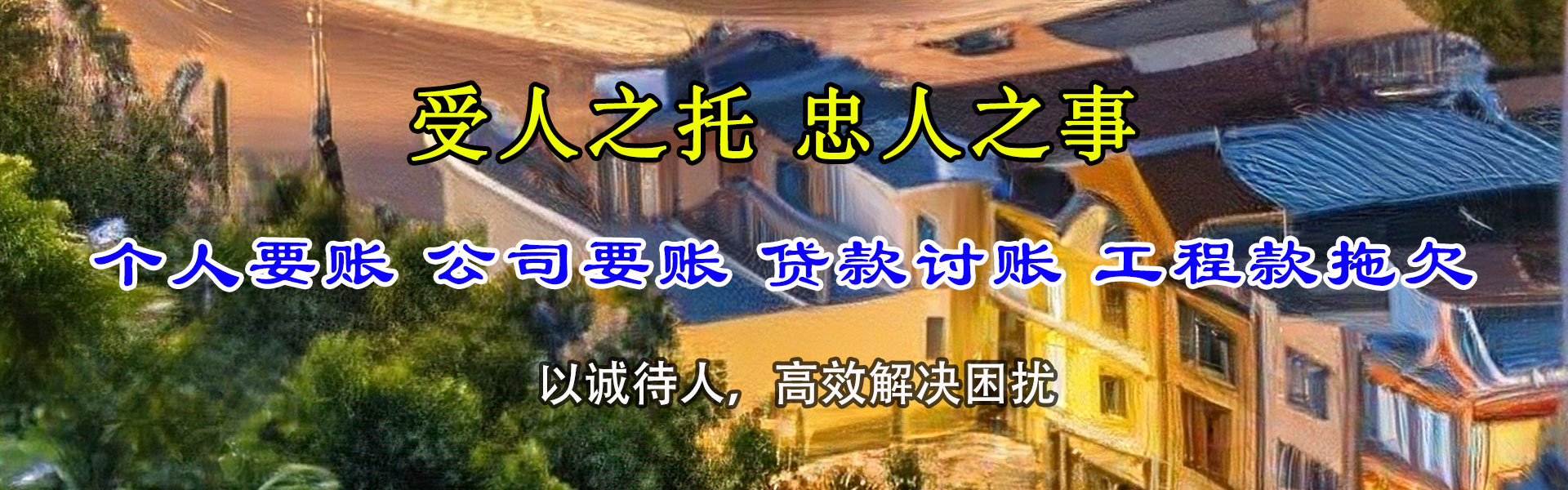 黄石收账公司