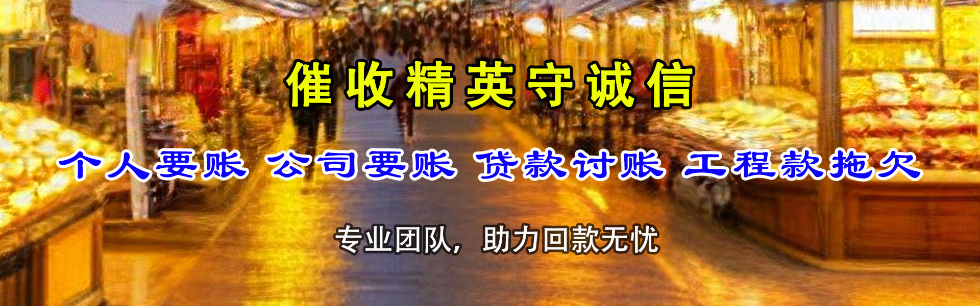 玉树讨账公司