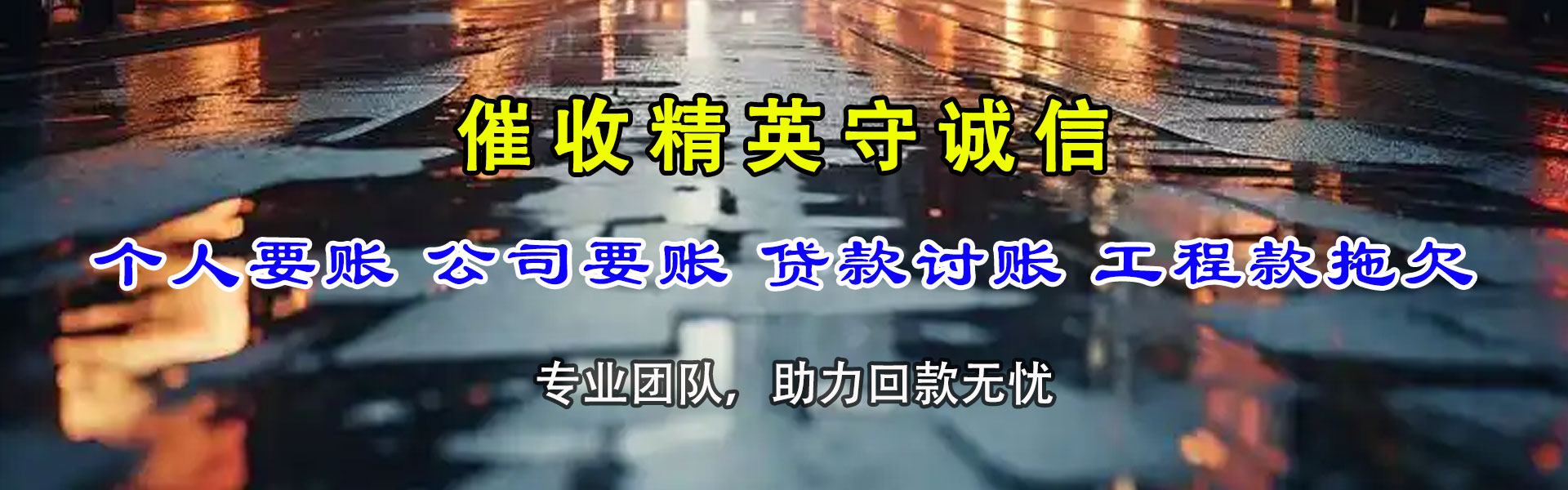 天长讨账公司