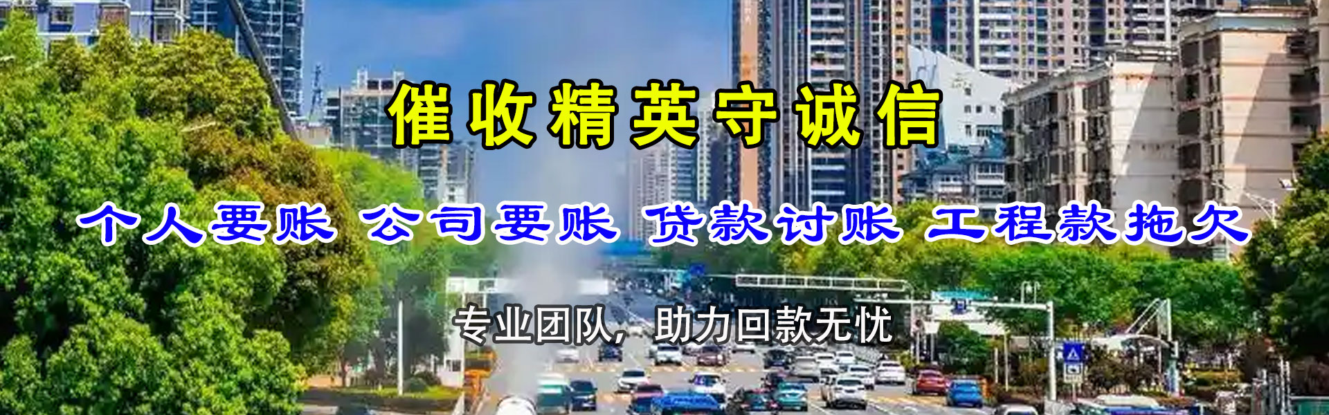 龙海讨账公司