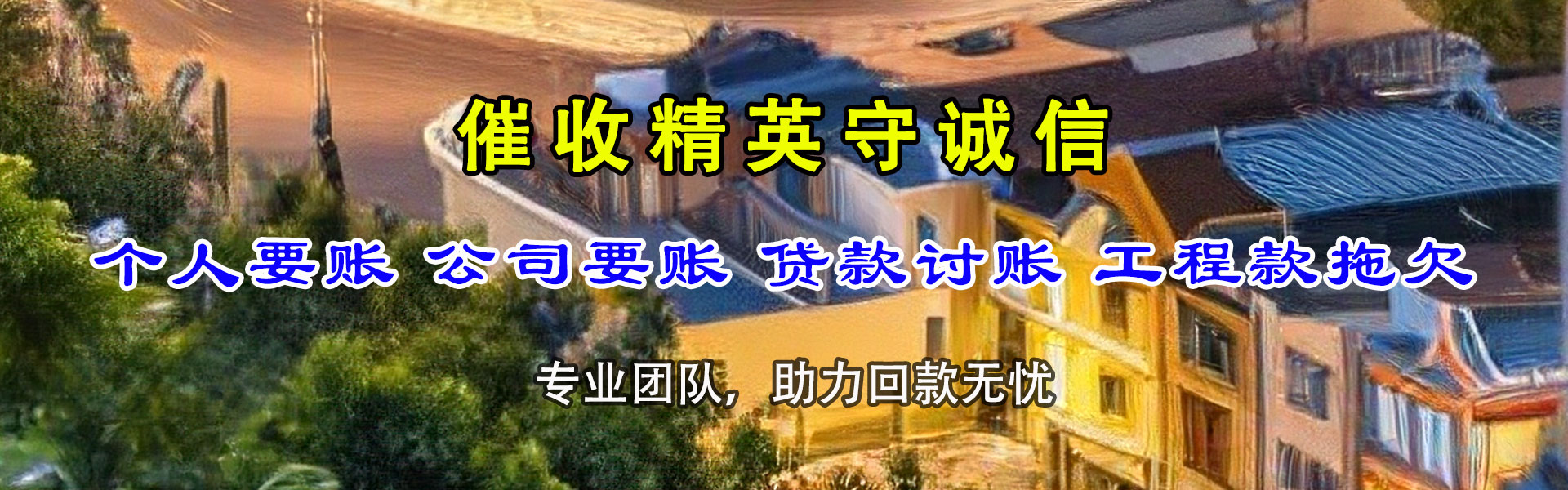 潍坊要账公司