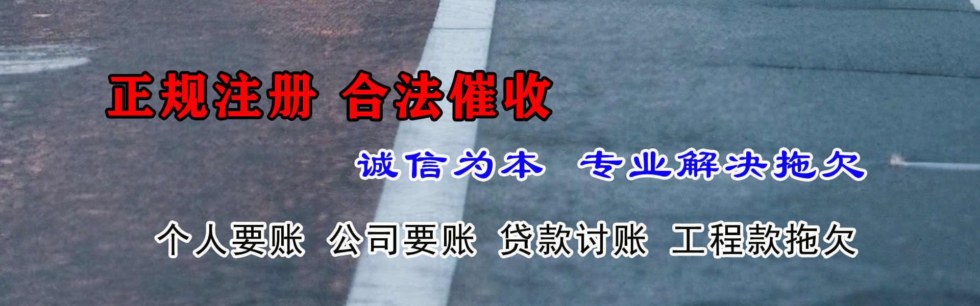 贵港讨账公司