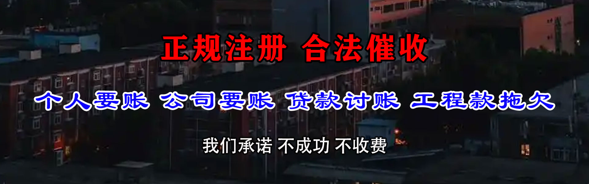 辽宁讨债公司