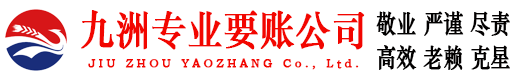 沈阳九洲讨债公司