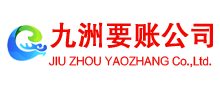 南京九洲要债公司
