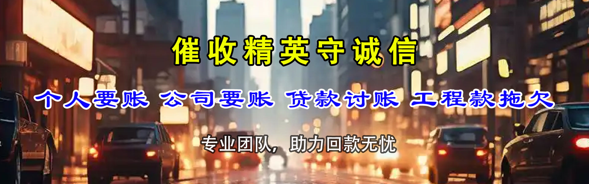 资阳清债公司