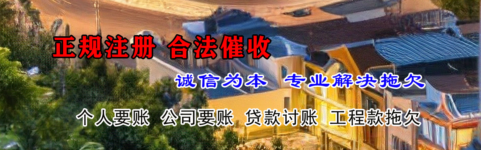 西安讨债公司