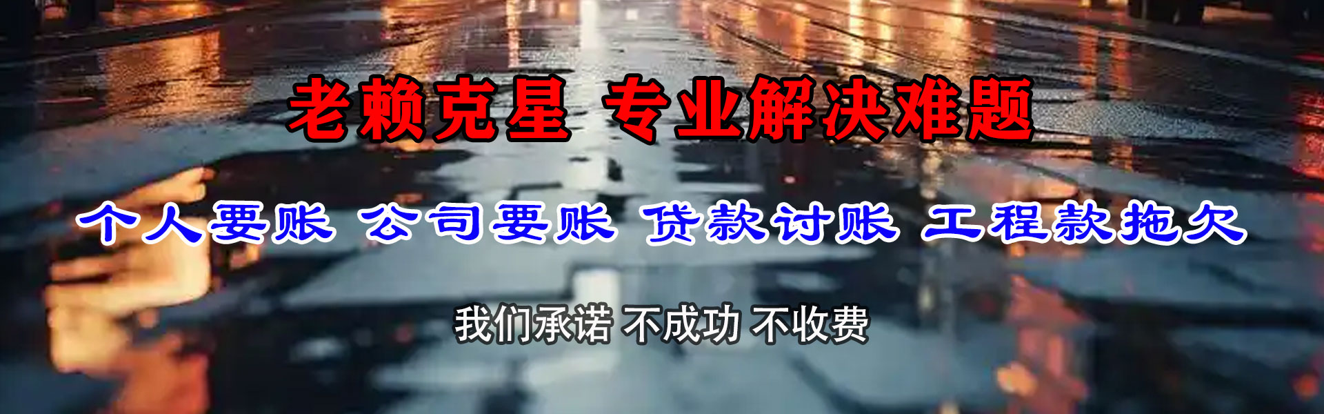 湛江讨账公司