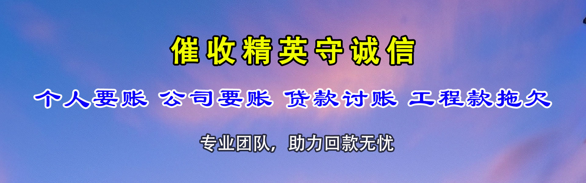 南京讨债公司